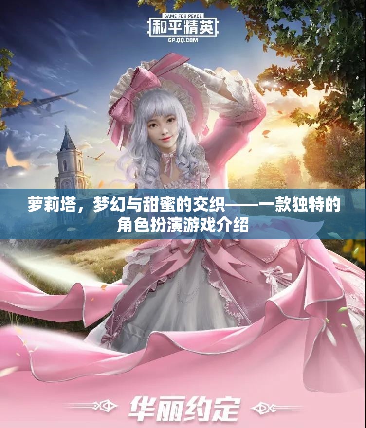 蘿莉塔，夢幻與甜蜜的交織——探索獨特角色扮演游戲