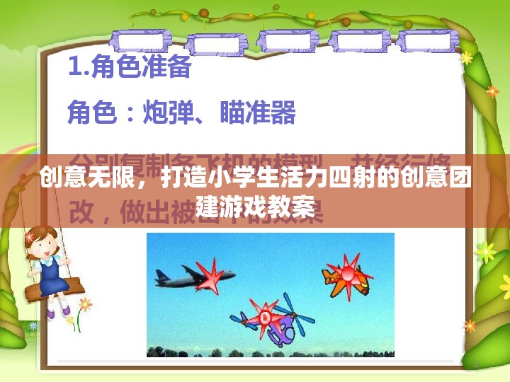 激發(fā)創(chuàng)意，點燃活力，設(shè)計小學(xué)生創(chuàng)意團建游戲教案