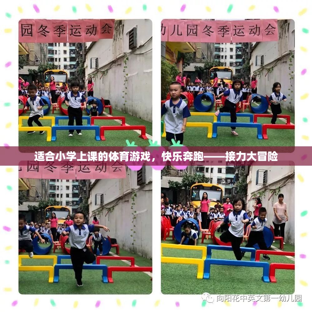 快樂奔跑——接力大冒險，小學(xué)體育游戲新體驗(yàn)