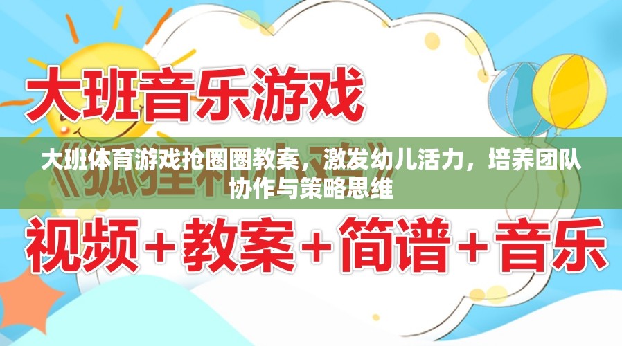 大班體育游戲，搶圈圈——激發(fā)幼兒活力，培養(yǎng)團隊協(xié)作與策略思維