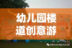 點亮童年，幼兒園樓道創(chuàng)意游戲方案