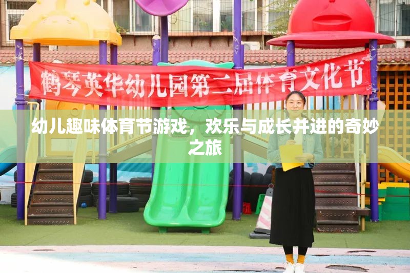 歡樂與成長并進(jìn)，幼兒趣味體育節(jié)游戲奇妙之旅