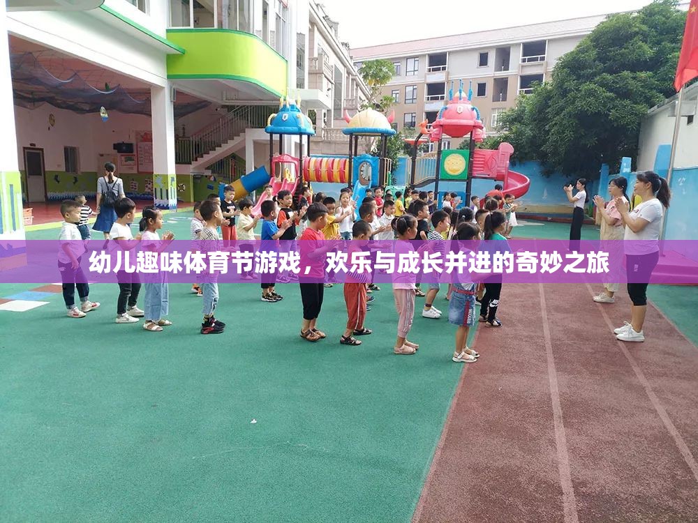 歡樂與成長并進(jìn)，幼兒趣味體育節(jié)游戲奇妙之旅