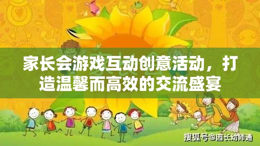 親子共融，打造溫馨高效的家長會(huì)游戲互動(dòng)盛宴