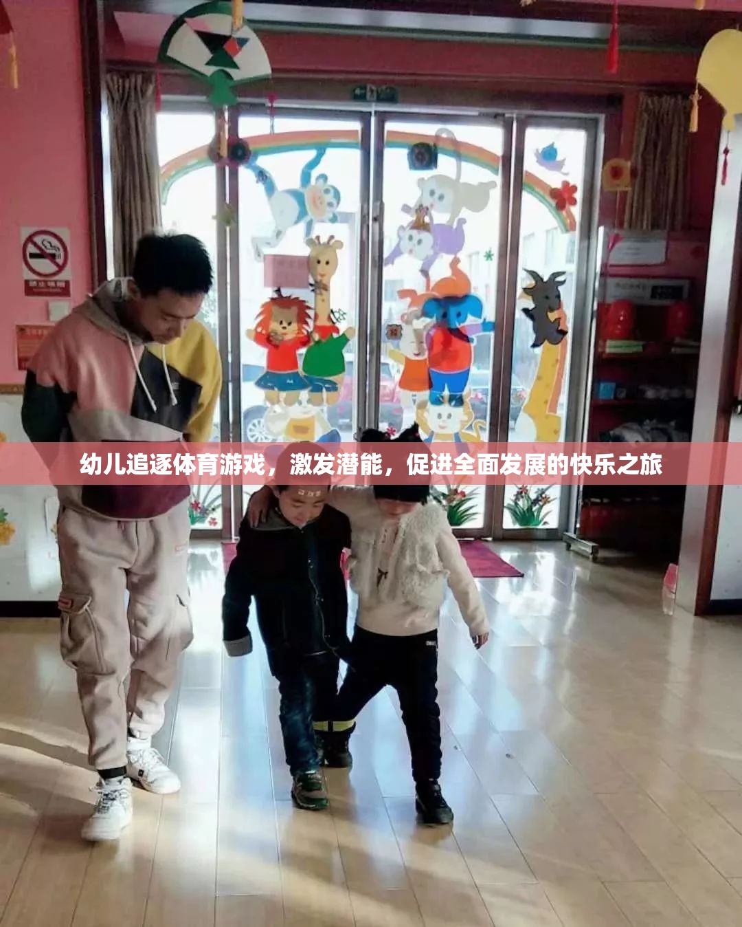 幼兒追逐體育游戲，激發(fā)潛能，開啟全面發(fā)展的快樂之旅