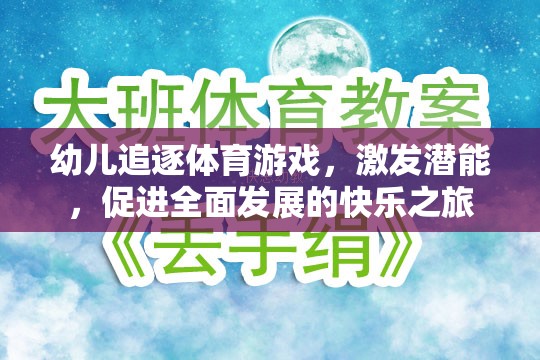 幼兒追逐體育游戲，激發(fā)潛能，開啟全面發(fā)展的快樂之旅