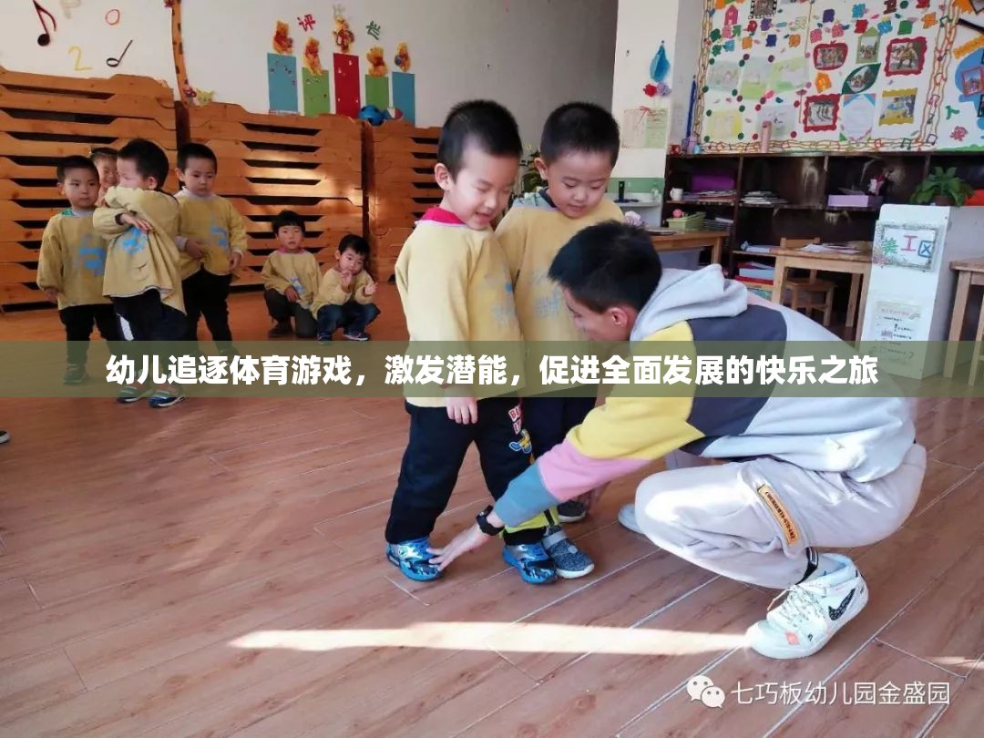 幼兒追逐體育游戲，激發(fā)潛能，開啟全面發(fā)展的快樂之旅