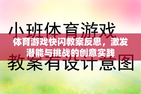 體育游戲快閃教案反思，激發(fā)潛能與挑戰(zhàn)的創(chuàng)意實踐