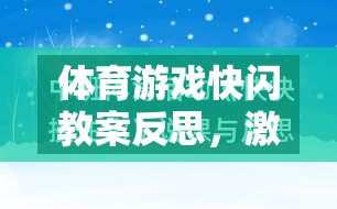 體育游戲快閃教案反思，激發(fā)潛能與挑戰(zhàn)的創(chuàng)意實踐