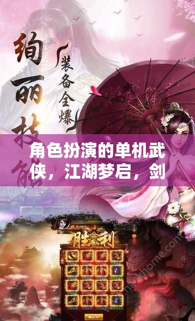 江湖夢啟，劍指天涯的單機武俠角色扮演之旅