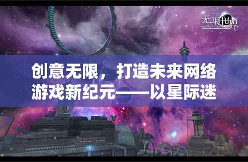 星際迷航，打造未來網絡游戲新紀元的創(chuàng)意探索