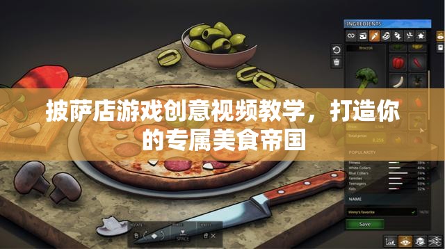 打造專屬美食帝國，披薩店游戲創(chuàng)意視頻教學(xué)