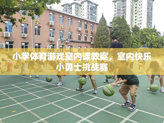 小學體育游戲室內課教案，室內快樂小勇士挑戰(zhàn)賽