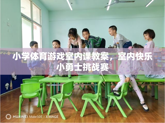 小學體育游戲室內課教案，室內快樂小勇士挑戰(zhàn)賽