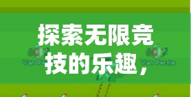 探索無限競(jìng)技的樂趣，全民運(yùn)動(dòng)場(chǎng)，多人體育游戲聯(lián)機(jī)版