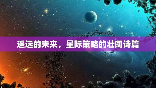 星際壯闊，遙遠(yuǎn)的未來(lái)策略詩(shī)篇