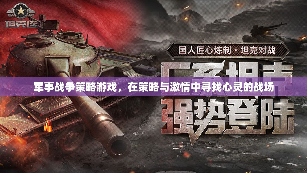 策略與激情，在心靈戰(zhàn)場上尋找勝利——軍事戰(zhàn)爭策略游戲