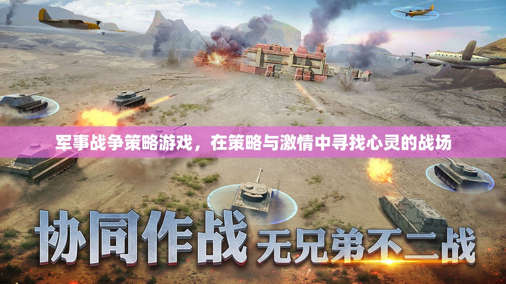 策略與激情，在心靈戰(zhàn)場上尋找勝利——軍事戰(zhàn)爭策略游戲