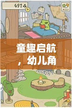 童趣啟航，幼兒角色扮演游戲——開啟多元能力培養(yǎng)的奇妙之旅