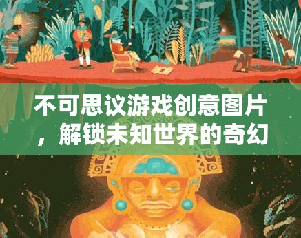 解鎖未知世界的奇幻之旅，不可思議游戲創(chuàng)意圖片