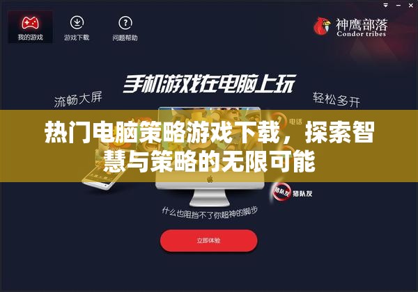 探索智慧與策略的無限可能，熱門電腦策略游戲下載指南