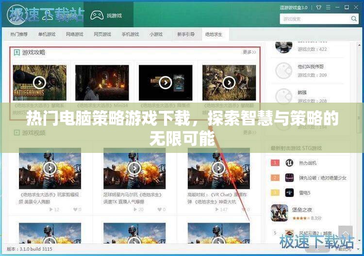 探索智慧與策略的無限可能，熱門電腦策略游戲下載指南