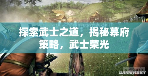 探索武士之道，揭秘幕府策略與武士榮光