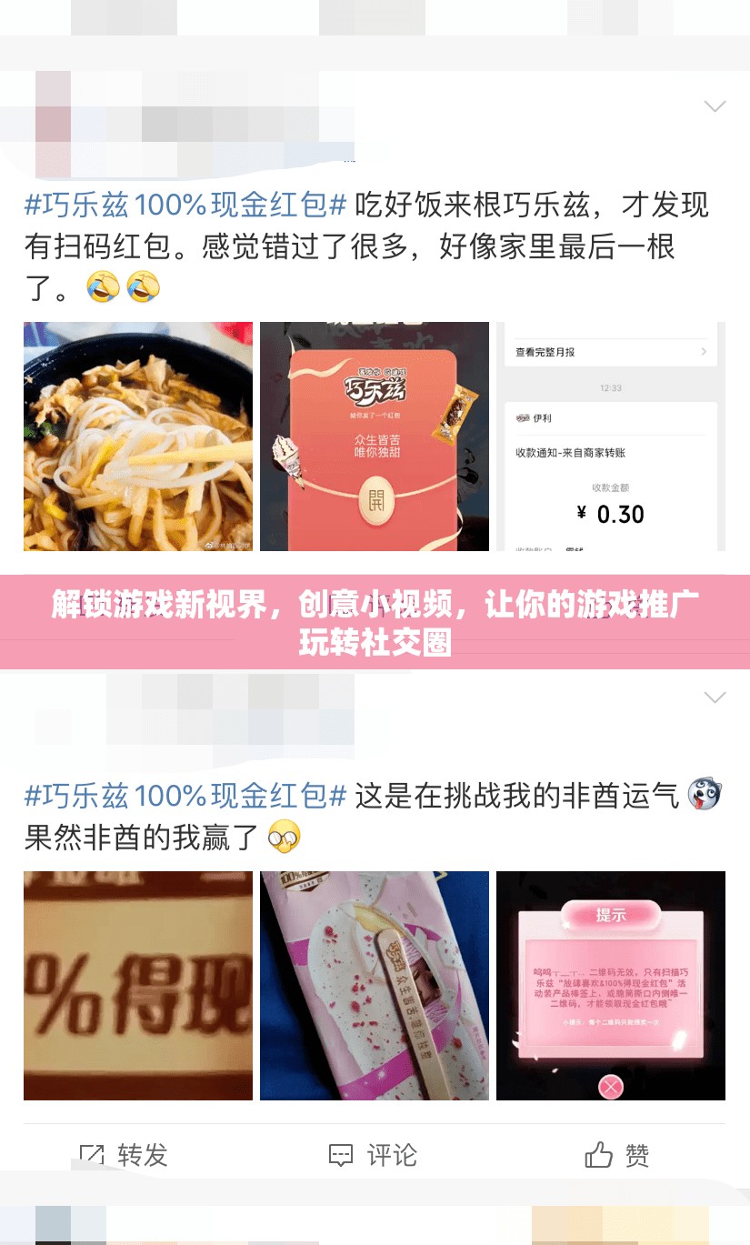 解鎖游戲新視界，創(chuàng)意小視頻助力游戲推廣在社交圈中脫穎而出