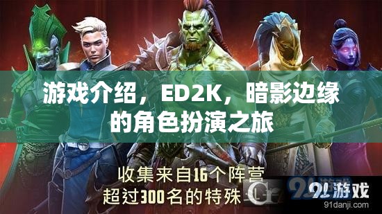 暗影邊緣，ED2K的沉浸式角色扮演之旅