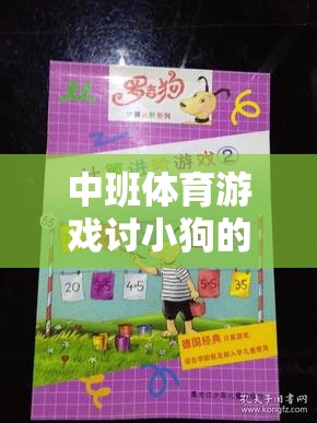 寓教于樂，中班體育游戲討小狗的實(shí)踐與反思