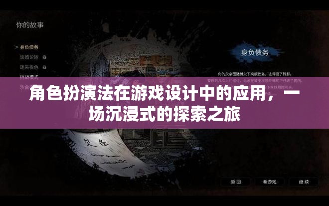 角色扮演法在游戲設(shè)計中的沉浸式探索，打造身臨其境的冒險之旅