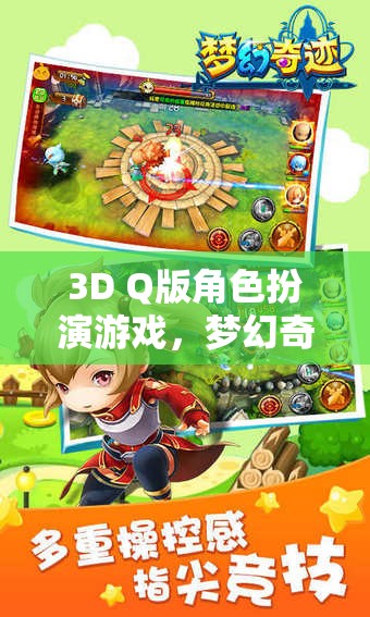 夢幻奇境，萌寵大冒險3D Q版角色扮演游戲