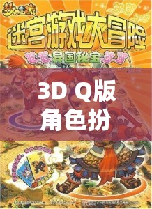 夢幻奇境，萌寵大冒險3D Q版角色扮演游戲