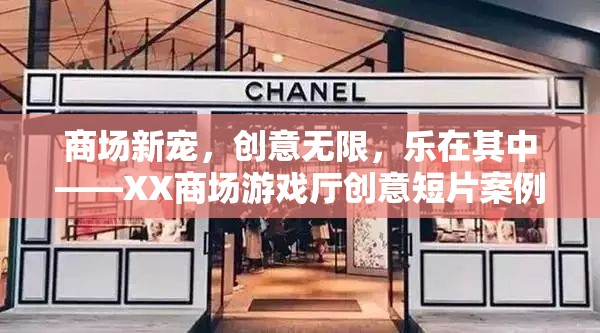 XX商場游戲廳，創(chuàng)意短片揭示商場新寵的樂趣與魅力