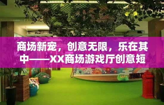 XX商場游戲廳，創(chuàng)意短片揭示商場新寵的樂趣與魅力