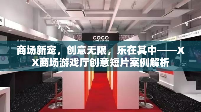 XX商場游戲廳，創(chuàng)意短片揭示商場新寵的樂趣與魅力