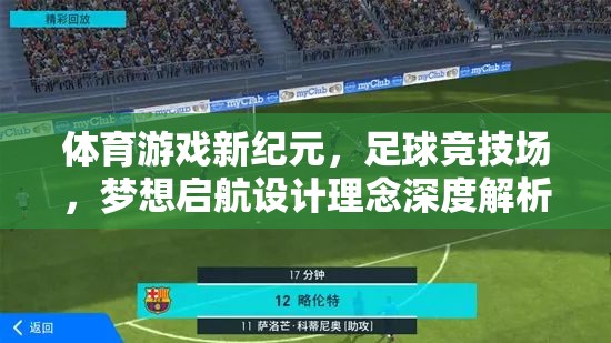 足球競技場，夢想啟航——體育游戲新紀元的設(shè)計理念深度解析