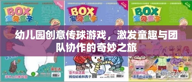 童趣與團隊協(xié)作的奇妙之旅，幼兒園創(chuàng)意傳球游戲