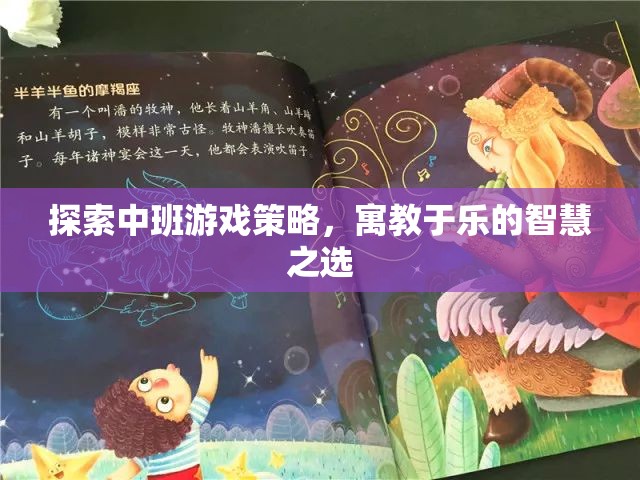 寓教于樂，探索中班游戲策略的智慧之選