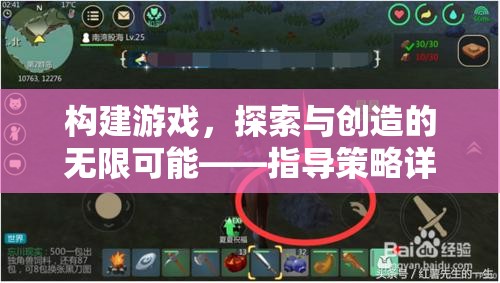 探索與創(chuàng)造的無限可能，構(gòu)建游戲的指導(dǎo)策略詳解