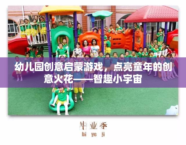 智趣小宇宙，幼兒園創(chuàng)意啟蒙游戲，點(diǎn)亮童年的創(chuàng)意火花