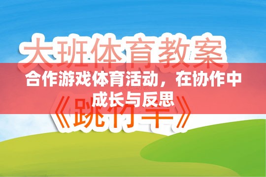 合作游戲體育活動，在協(xié)作中成長與反思的旅程