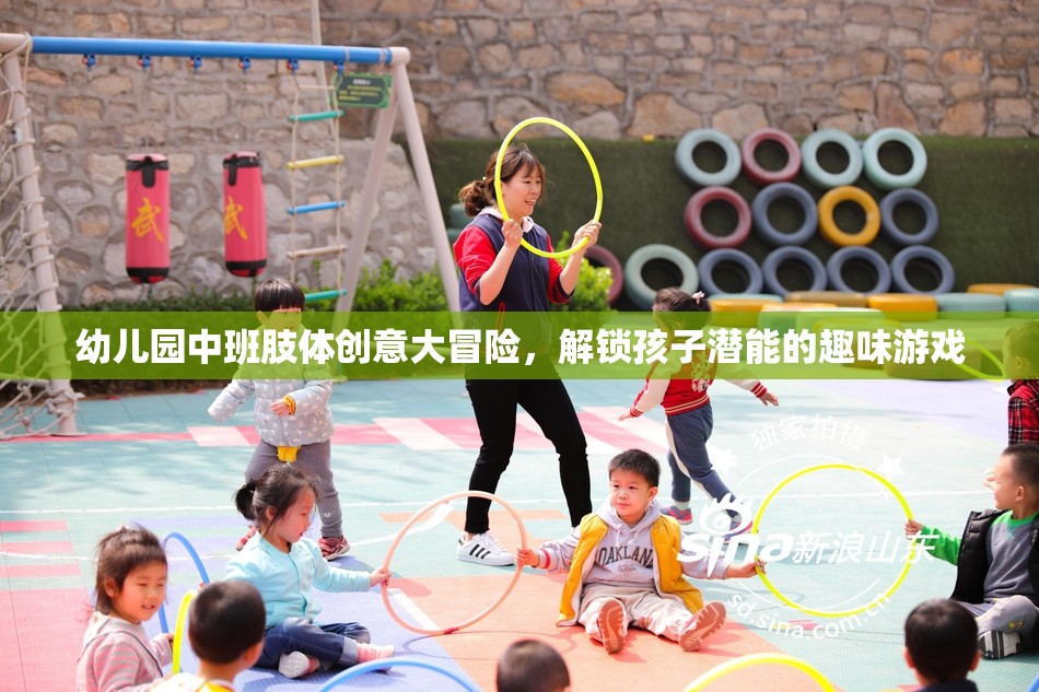 幼兒園中班肢體創(chuàng)意大冒險(xiǎn)，解鎖孩子潛能的趣味游戲