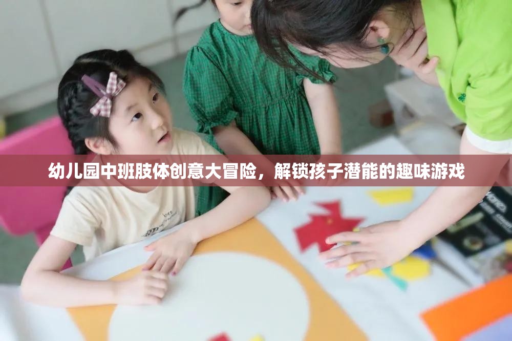 幼兒園中班肢體創(chuàng)意大冒險(xiǎn)，解鎖孩子潛能的趣味游戲