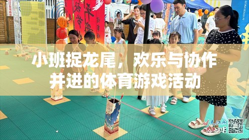 小班捉龍尾，歡樂與協(xié)作并進(jìn)的體育游戲活動