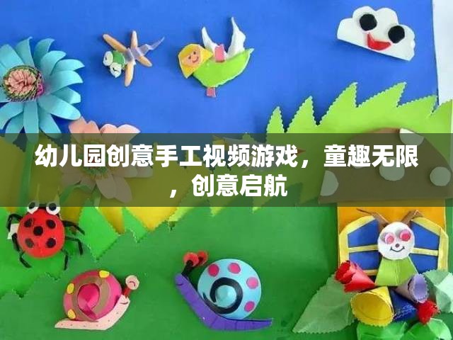 童趣無限，創(chuàng)意啟航，幼兒園創(chuàng)意手工視頻游戲