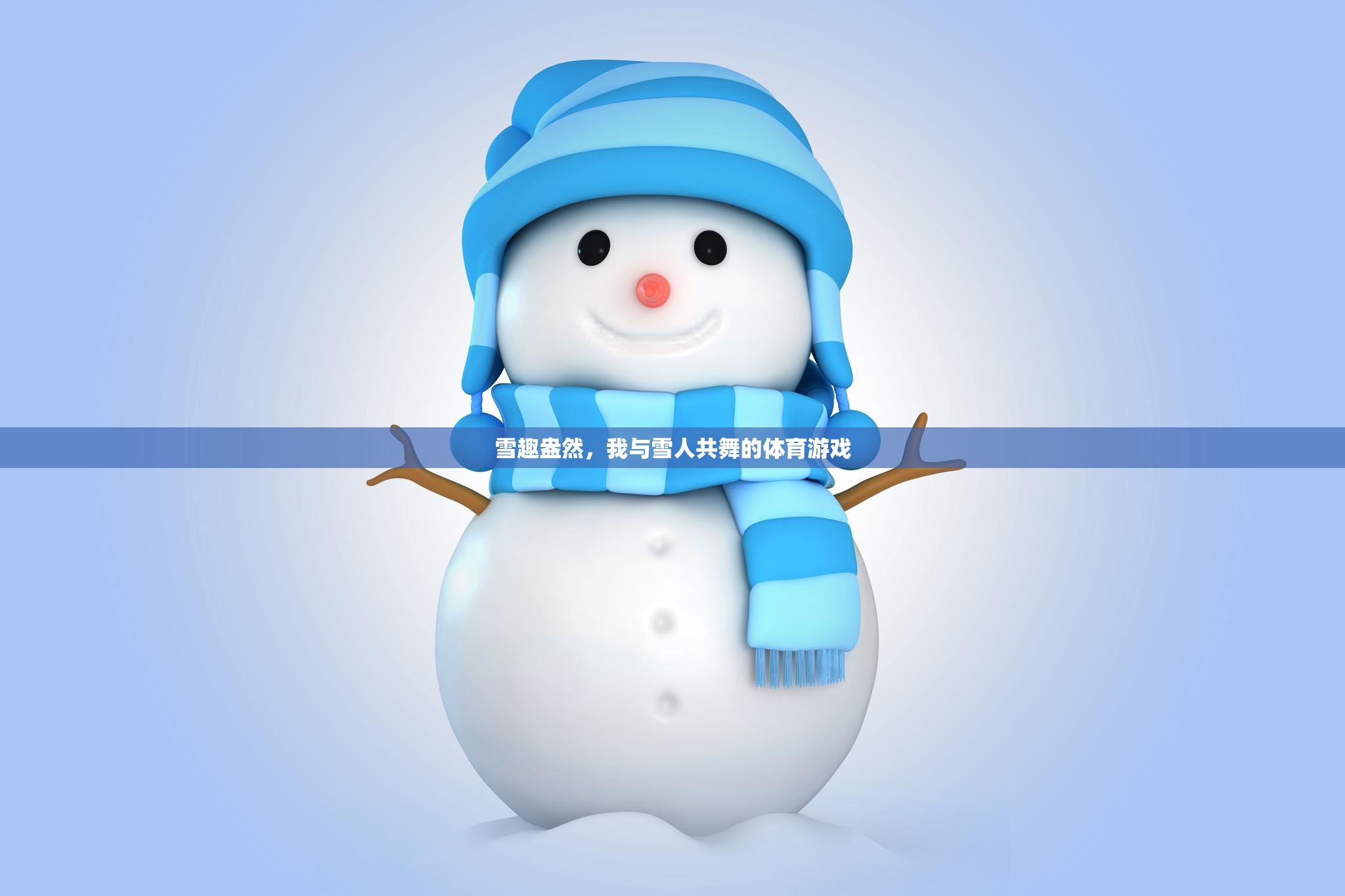 雪趣盎然，我與雪人共舞的歡樂體育游戲