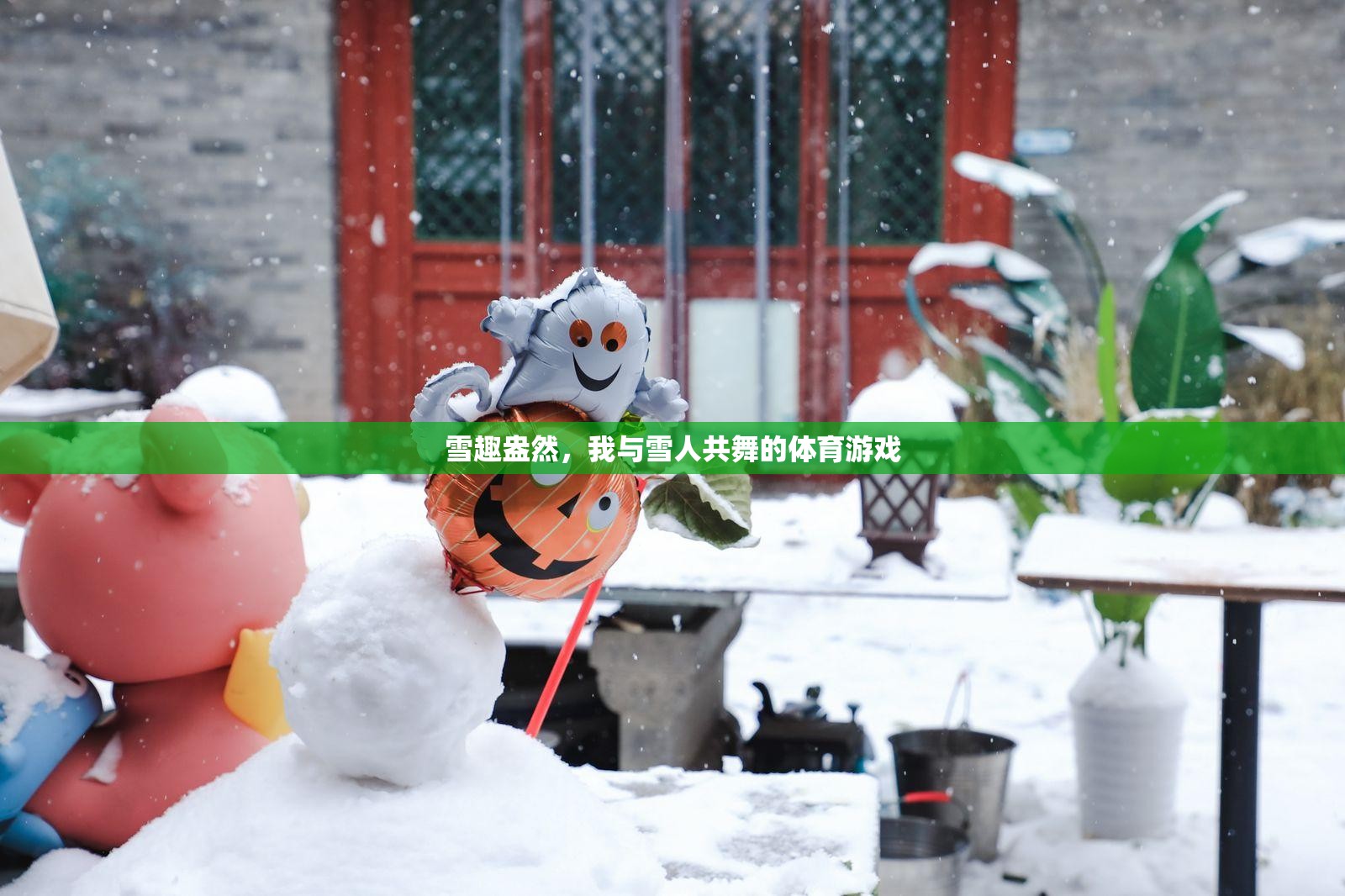 雪趣盎然，我與雪人共舞的歡樂體育游戲