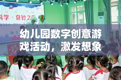 幼兒園數(shù)字創(chuàng)意游戲活動，激發(fā)想象，啟迪智慧的奇妙之旅