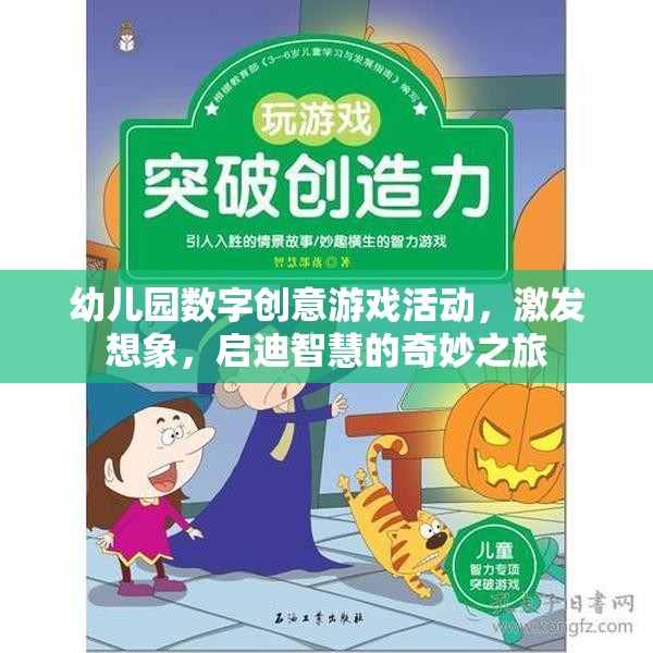 幼兒園數(shù)字創(chuàng)意游戲活動，激發(fā)想象，啟迪智慧的奇妙之旅